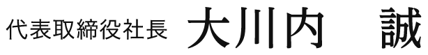 代表取締役社長 大川内 誠