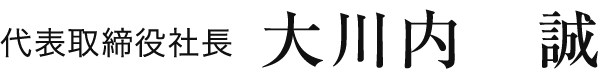 代表取締役社長 大川内 誠
