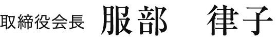 取締役会長 服部　律子